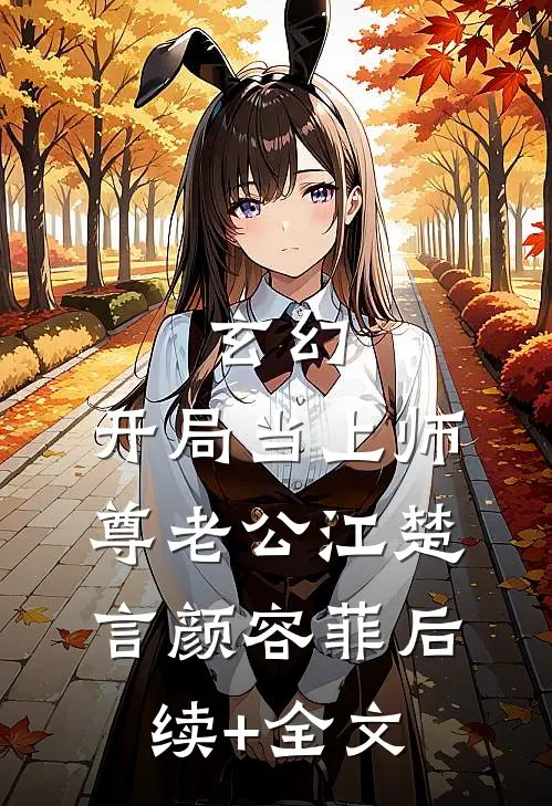 玄幻：开局当上师尊老公江楚言颜容菲后续+全文