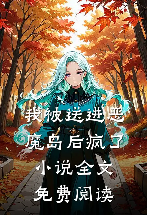 我被送进恶魔岛后疯了小说全文免费阅读