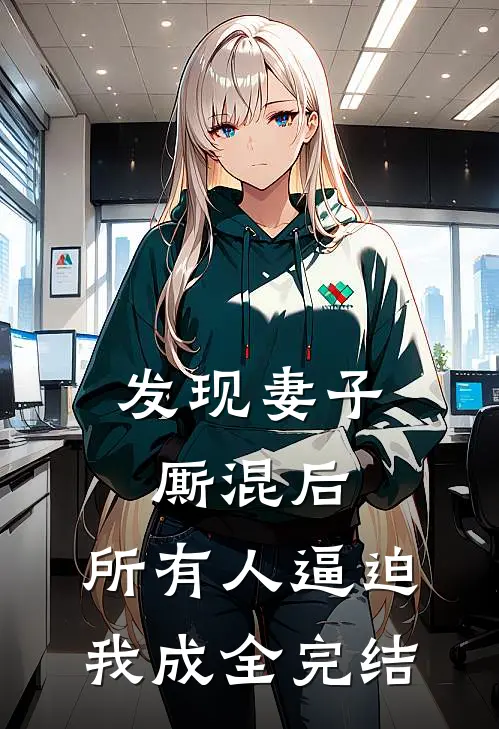 发现妻子厮混后，所有人逼迫我成全完结