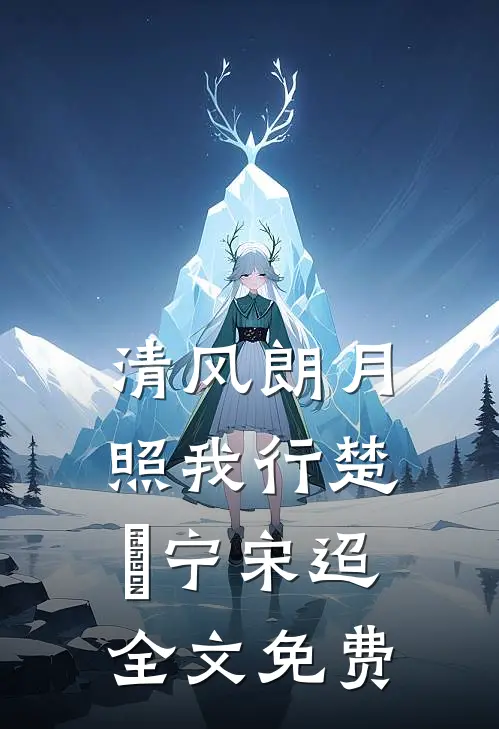 清风朗月照我行楚曌宁宋迢全文免费