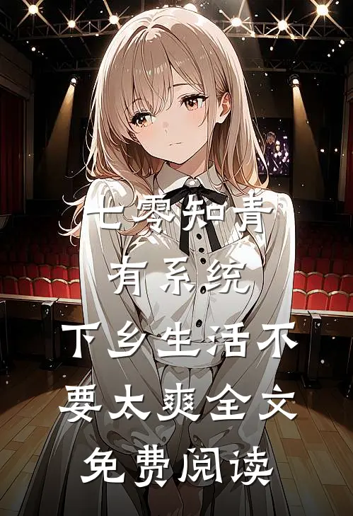 七零知青有系统，下乡生活不要太爽全文免费阅读