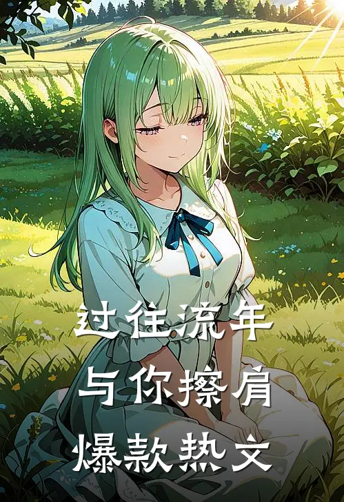 过往流年与你擦肩爆款热文