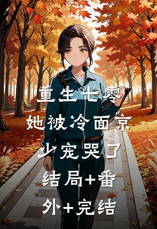 重生七零，她被冷面京少宠哭了结局+番外+完结