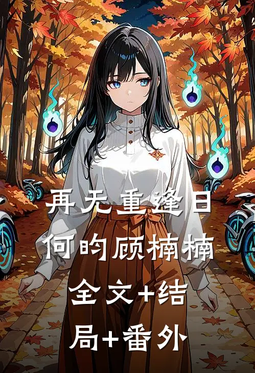 再无重逢日何昀顾楠楠:全文+结局+番外