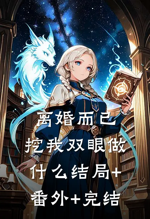 离婚而已，挖我双眼做什么结局+番外+完结