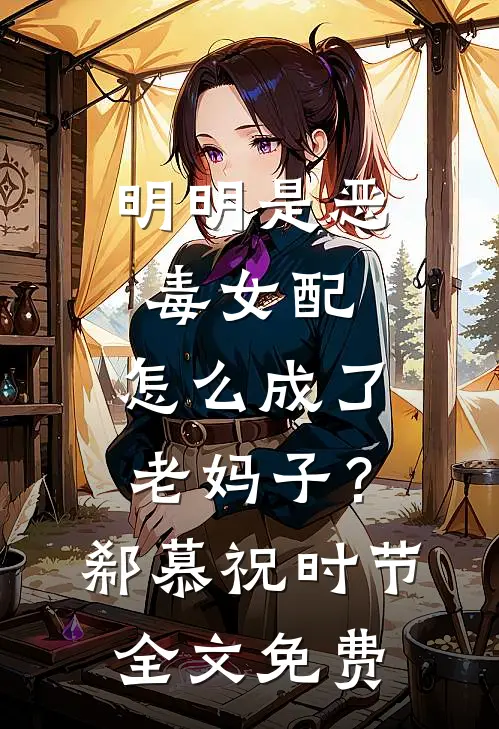 明明是恶毒女配，怎么成了老妈子？郗慕祝时节全文免费