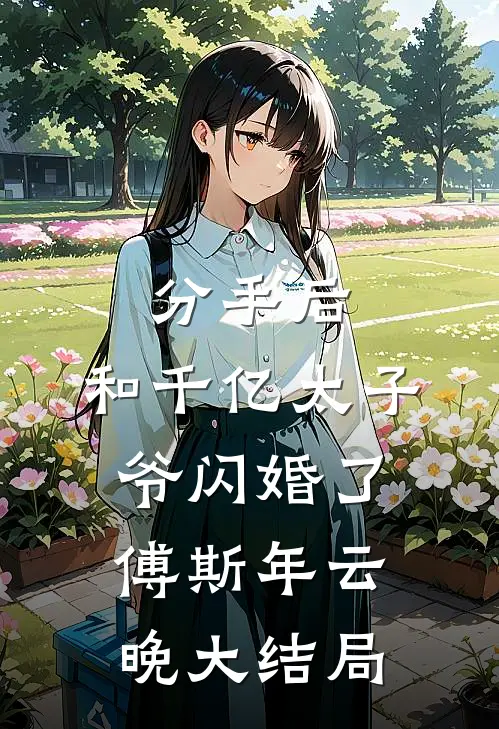 分手后，和千亿太子爷闪婚了傅斯年云晚大结局