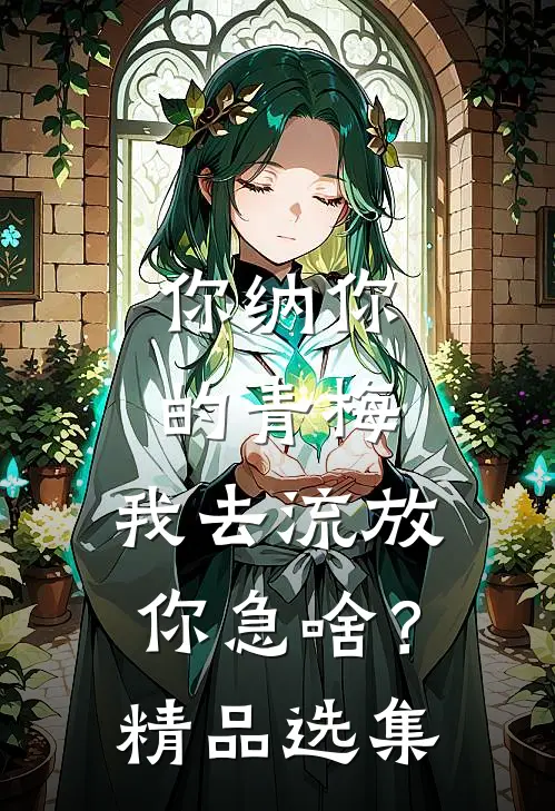 你纳你的青梅，我去流放你急啥？精品选集