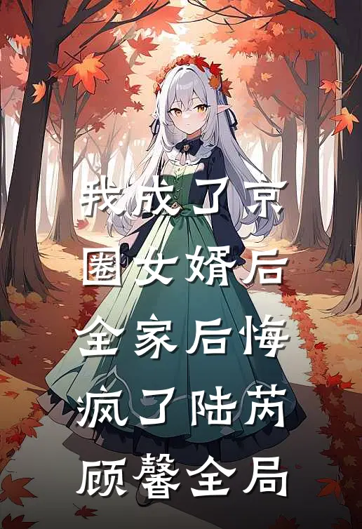 我成了京圈女婿后，全家后悔疯了陆芮顾馨全局