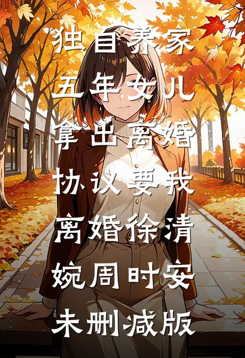 前夫说我离他活不过三天？打脸！全文无删减