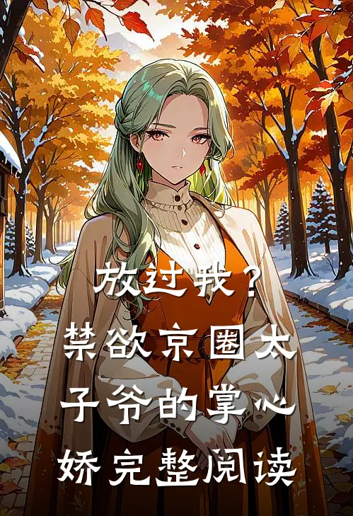 放过我？禁欲京圈太子爷的掌心娇完整阅读