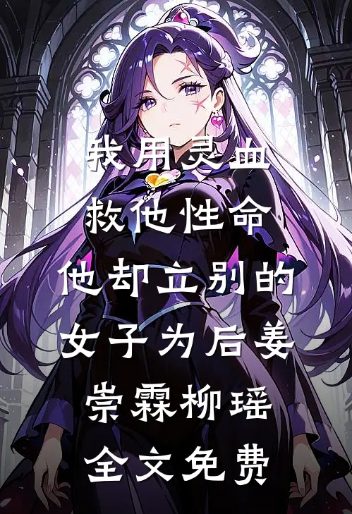 我用灵血救他性命，他却立别的女子为后姜崇霖柳瑶全文免费