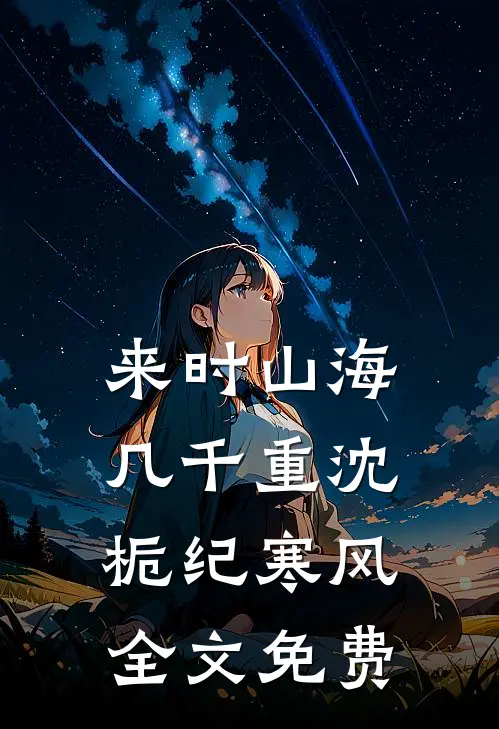 来时山海几千重沈栀纪寒风全文免费