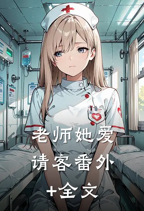 老师她爱请客(番外)+(全文)