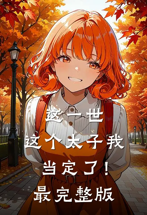这一世，这个太子我当定了！最完整版