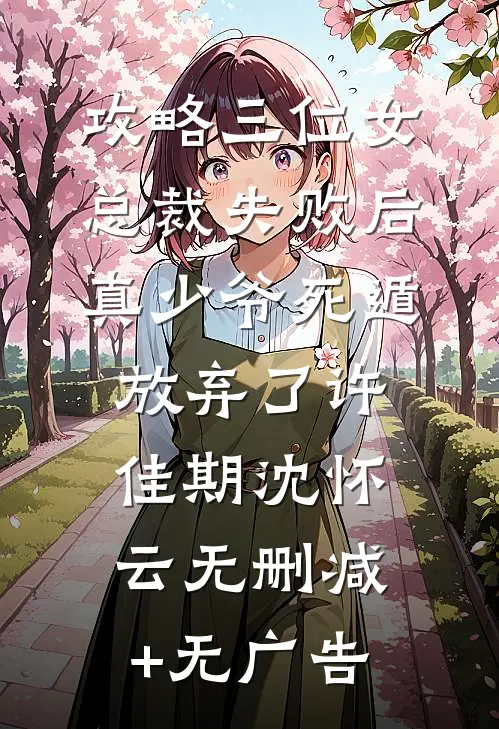 攻略三位女总裁失败后，真少爷死遁放弃了许佳期沈怀云无删减+无广告