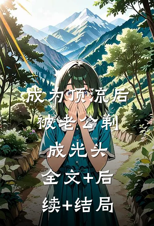 成为顶流后，被老公剃成光头:全文+后续+结局