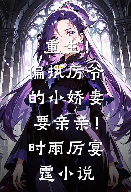 重生！偏执厉爷的小娇妻要亲亲！时雨厉宴霆小说
