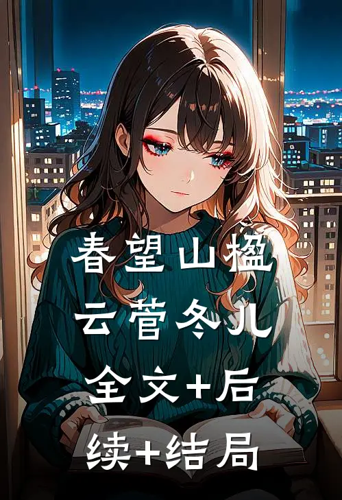 春望山楹云菅冬儿全文+后续+结局