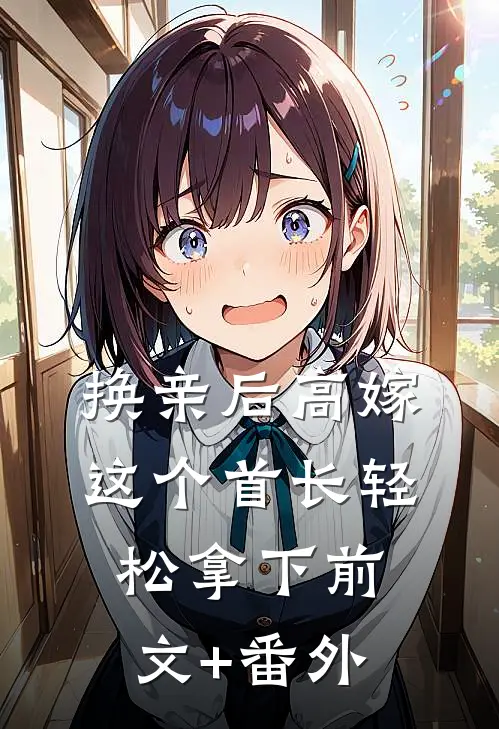 换亲后高嫁，这个首长轻松拿下前文+番外