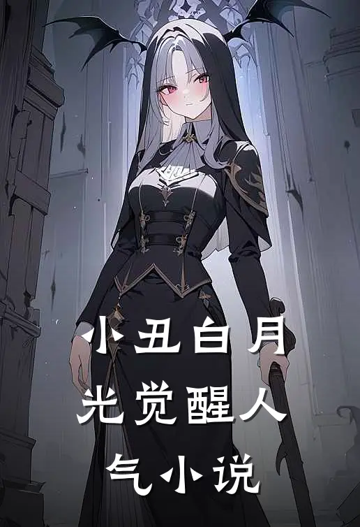 小丑白月光觉醒人气小说