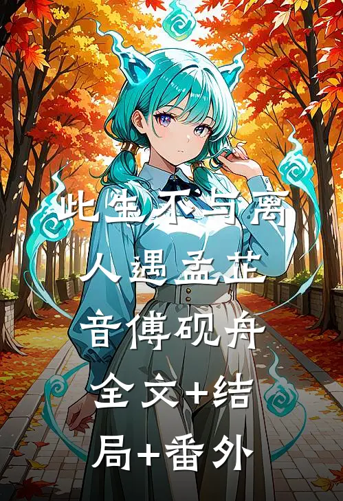 此生不与离人遇孟芷音傅砚舟全文+结局+番外