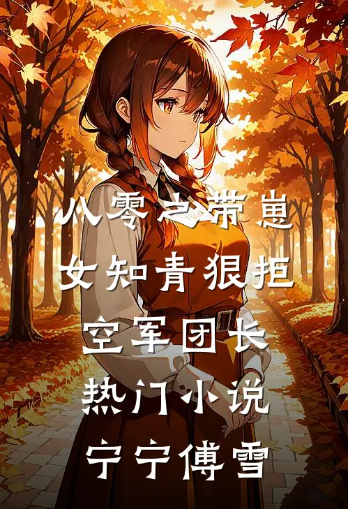 八零之带崽女知青狠拒空军团长热门小说宁宁傅雪
