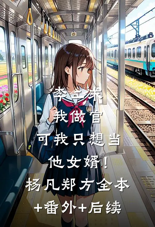 李二求我做官，可我只想当他女婿！杨凡郑方:全本+番外+后续