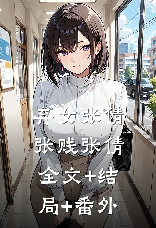 弃女张倩张贱张倩全文+结局+番外