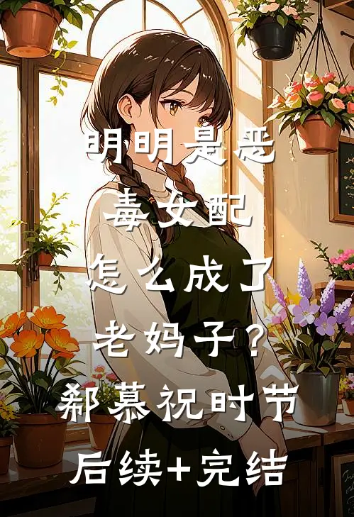 明明是恶毒女配，怎么成了老妈子？郗慕祝时节后续+完结