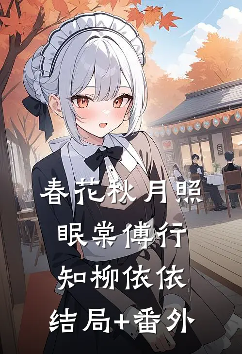 春花秋月照眠棠傅行知柳依依:结局+番外