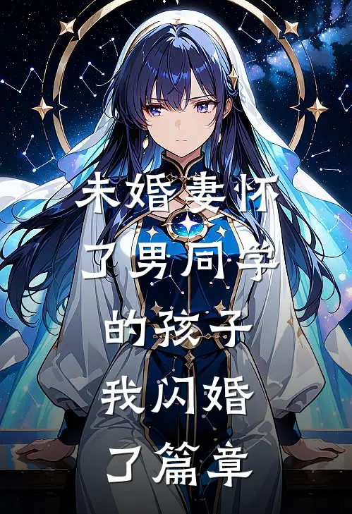 未婚妻怀了男同学的孩子，我闪婚了篇章