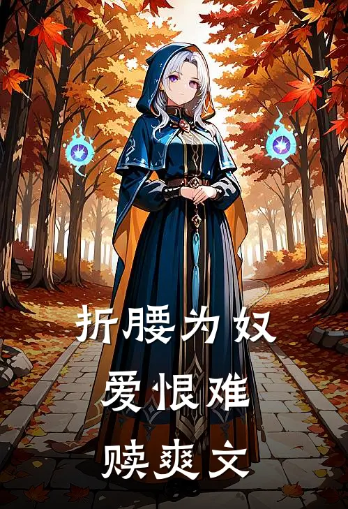 折腰为奴，爱恨难赎爽文