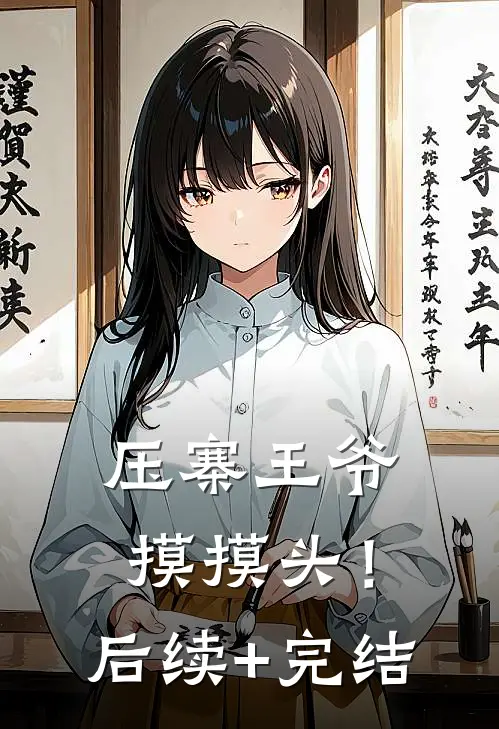 压寨王爷摸摸头！后续+完结