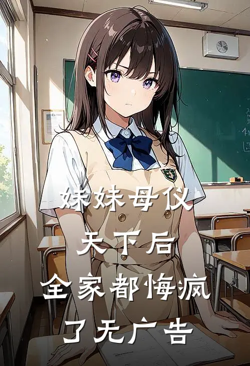 妹妹母仪天下后，全家都悔疯了无广告