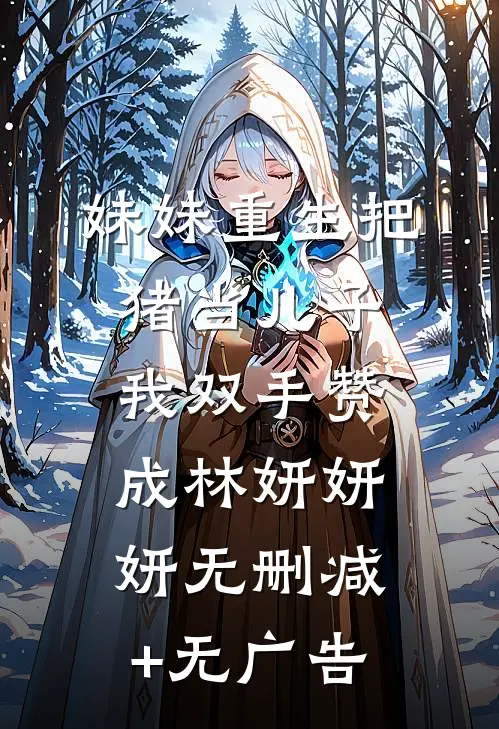妹妹重生把猪当儿子，我双手赞成林妍妍妍无删减+无广告