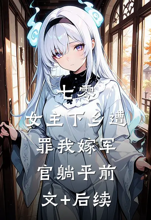 七零：女主下乡遭罪我嫁军官躺平前文+后续