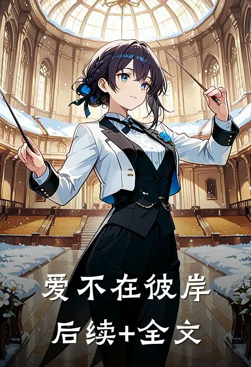 爱不在彼岸后续+全文