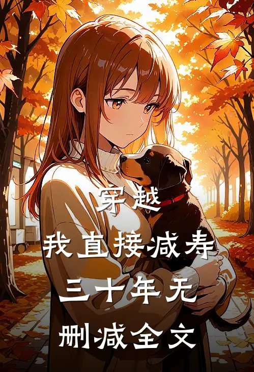穿越：我直接减寿三十年无删减全文