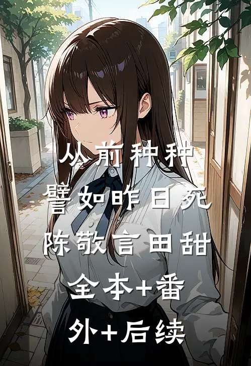 从前种种，譬如昨日死陈敬言田甜:全本+番外+后续