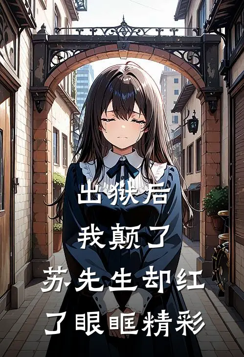 出狱后我颠了，苏先生却红了眼眶精彩