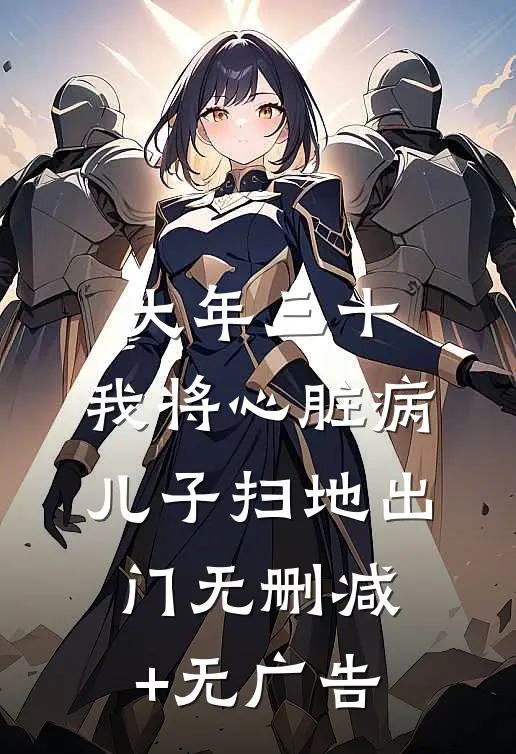 大年三十，我将心脏病儿子扫地出门无删减+无广告