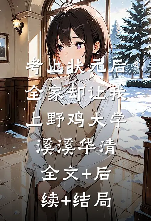考上状元后，全家却让我上野鸡大学溪溪华清全文+后续+结局