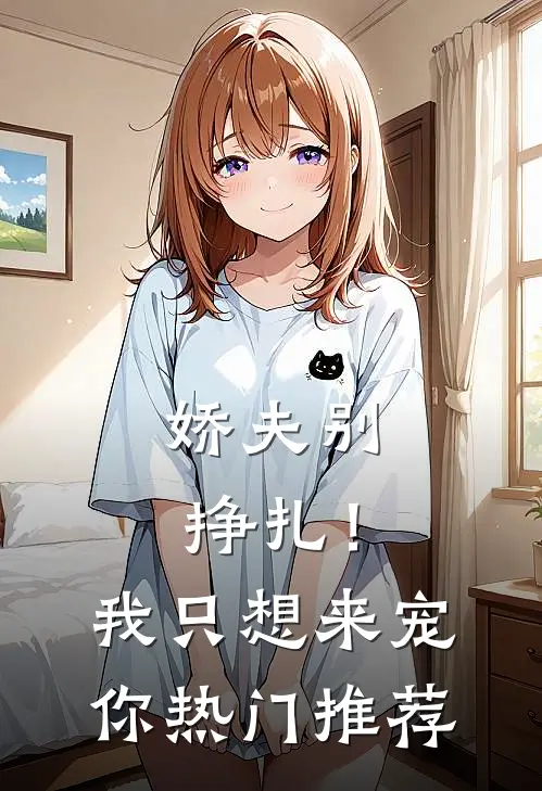 娇夫别挣扎！我只想来宠你热门推荐