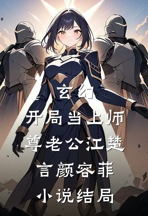 玄幻：开局当上师尊老公江楚言颜容菲小说结局