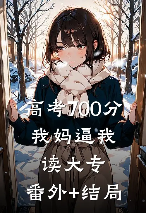 高考700分，我妈逼我读大专:(番外)+(结局)