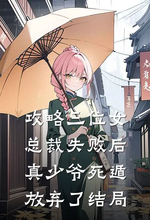 攻略三位女总裁失败后，真少爷死遁放弃了结局