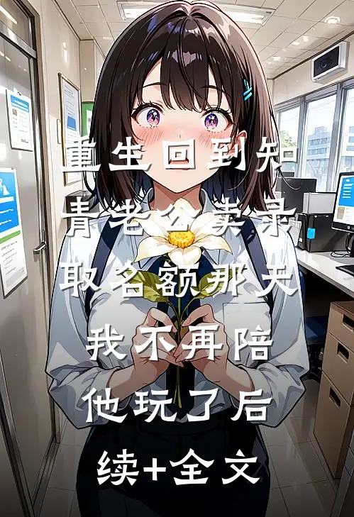 重生回到知青老公卖录取名额那天，我不再陪他玩了后续+全文