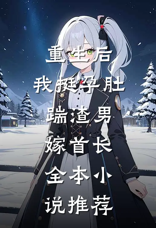 重生后，我挺孕肚踹渣男，嫁首长全本小说推荐