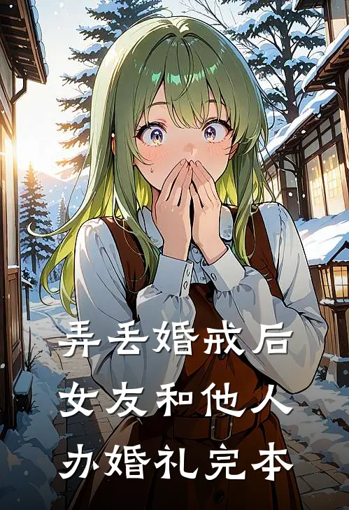 弄丢婚戒后，女友和他人办婚礼完本